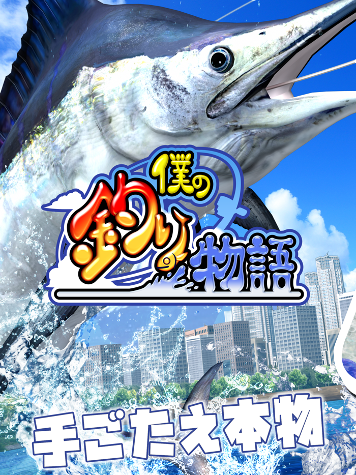 僕の釣り物語 - 釣りコン搭載 簡単操作で本格 魚 釣り