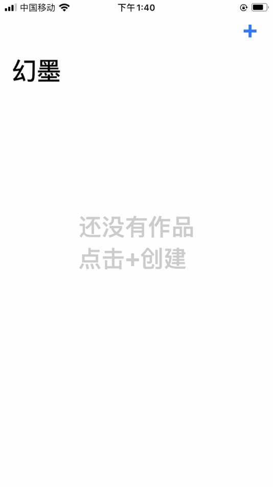 #1. 幻墨 (iOS) 由: 通 王