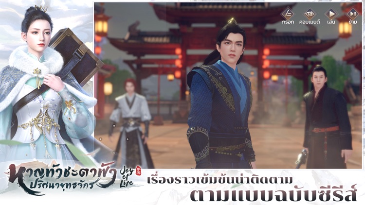 หาญท้าชะตาฟ้าฯ - Joy of Life