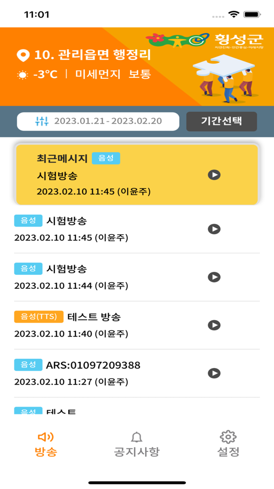 #1. 횡성군 스마트마을방송(청취용) (iOS) Bởi: 디나택