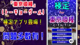 Game screenshot 検定 for 東京喰種（トーキョーグール） mod apk