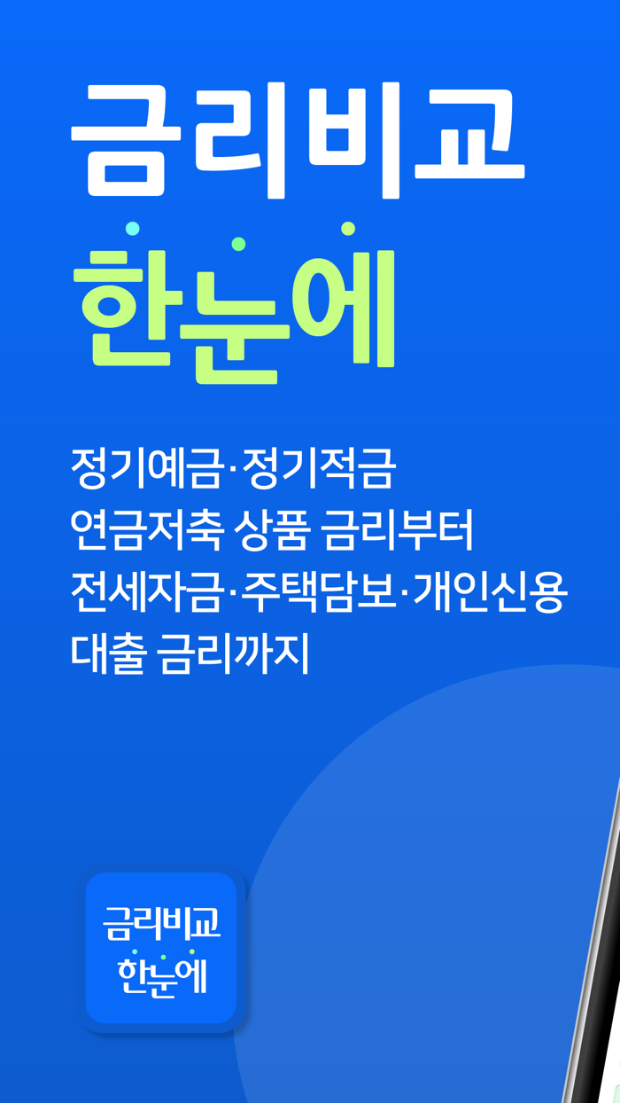 금리비교 한눈에