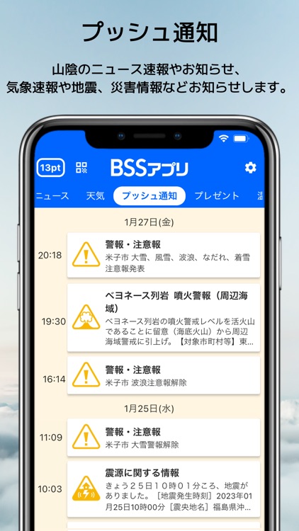 BSSアプリ　～BSS山陰放送～