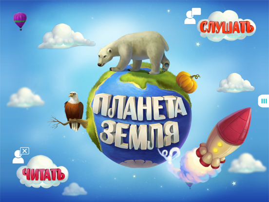 Screenshot #4 pour Детские книги: Планета Земля