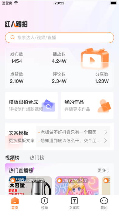 红人跟拍 Screenshot