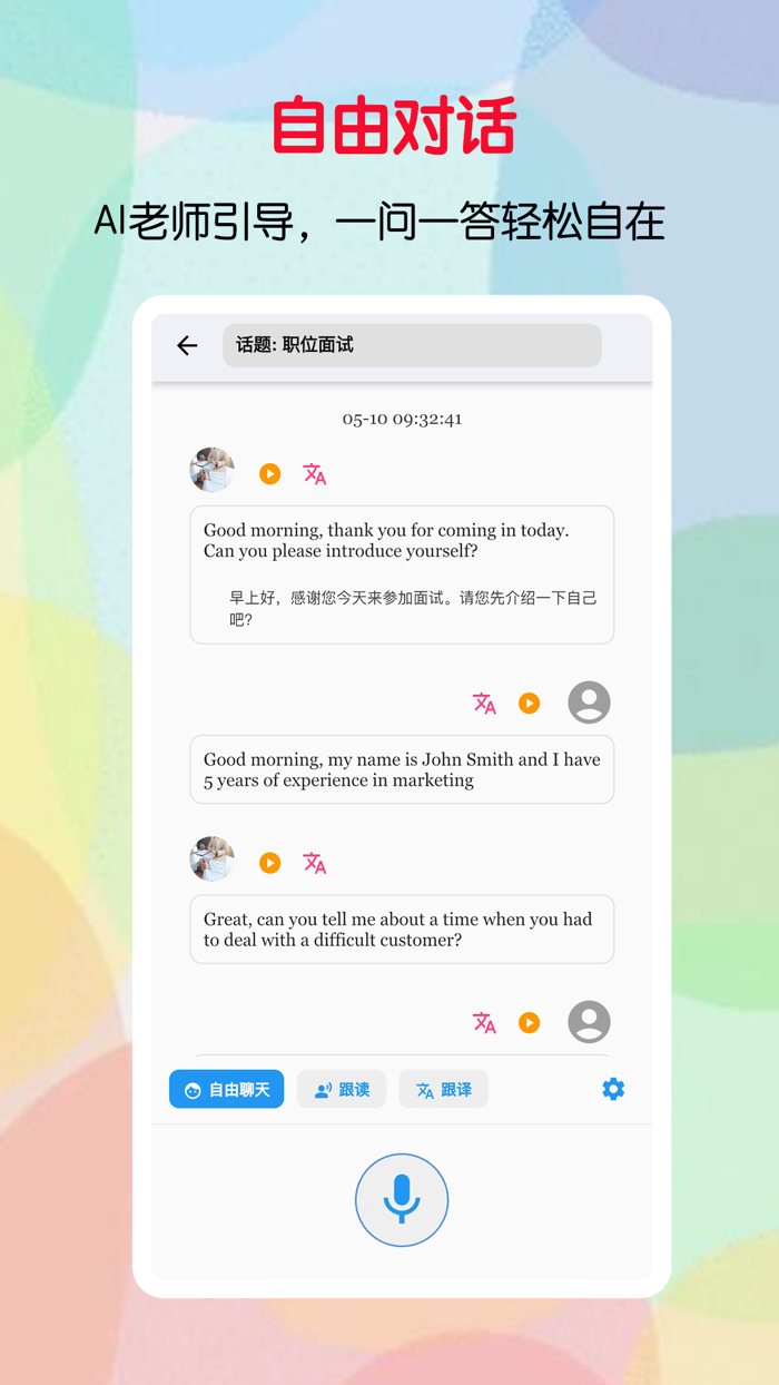 口语帮-AI口语英语陪练