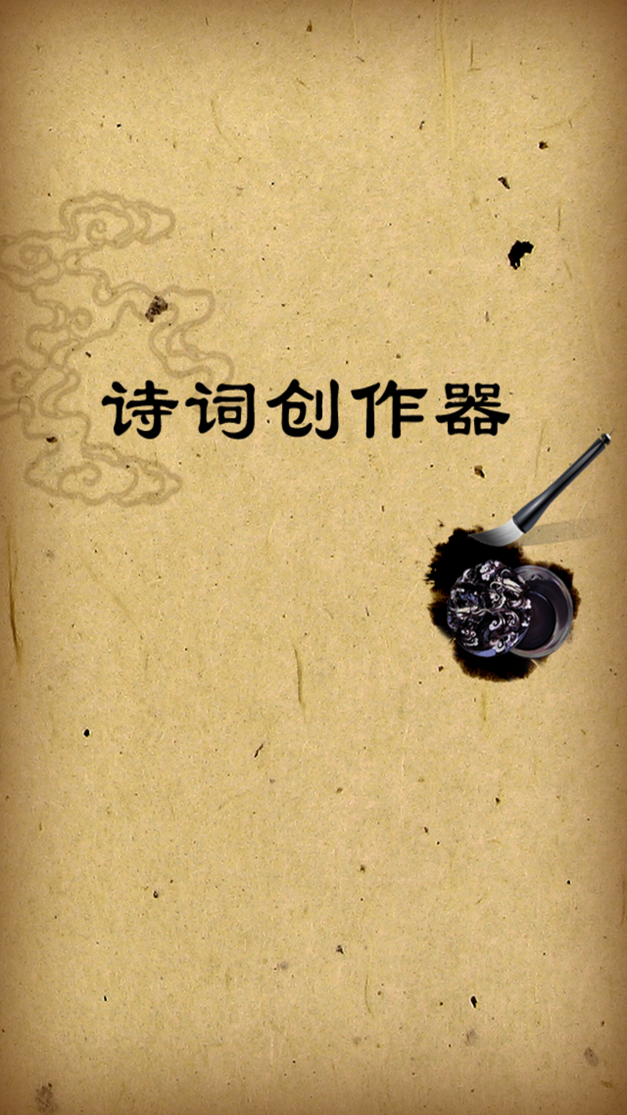 诗词创作器--您的诗词创作好助手