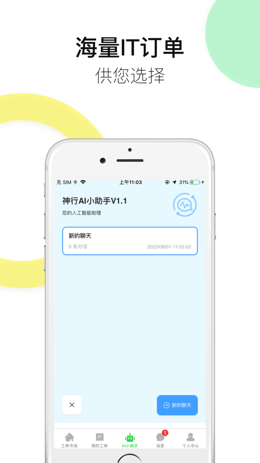 #4. 神行工程师-IT工程师接单平台 (iOS) 由: Beijing Shenzhou Guangda Technology Co.Ltd.