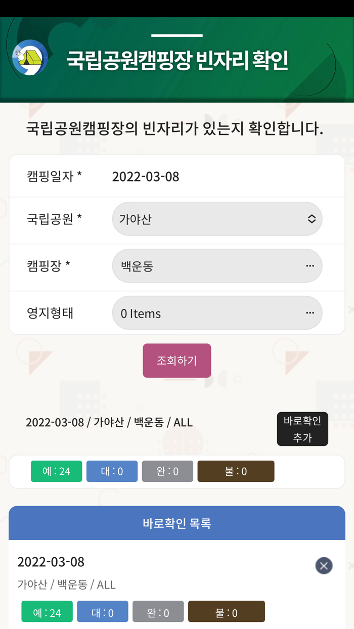 국립공원 캠핑장 빈자리 확인