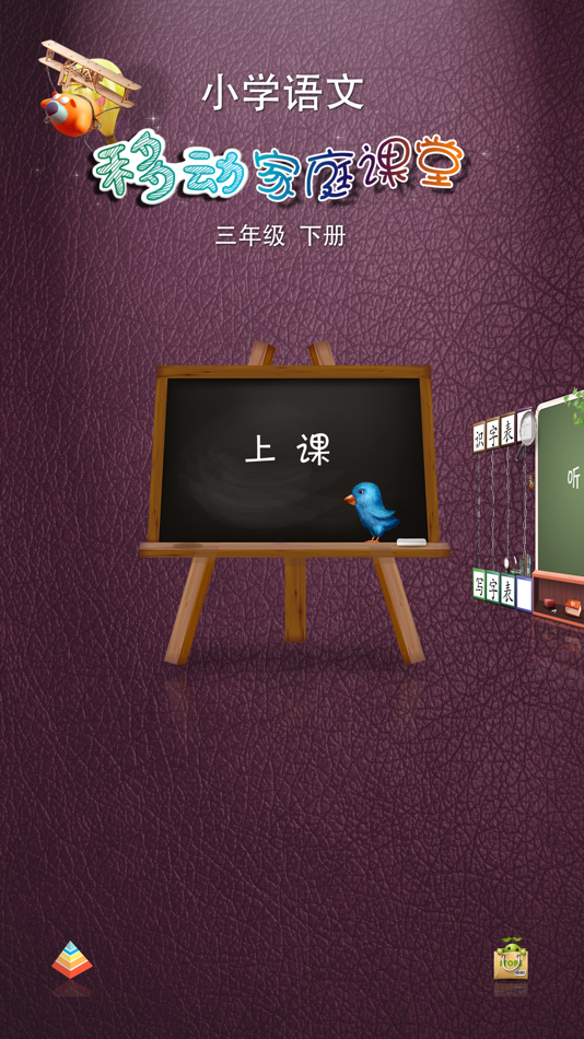 #1. 小学语文三年级下册 - 移动家庭课堂 (iOS) Podle: Wuhan Beavon Technology Co.,Ltd