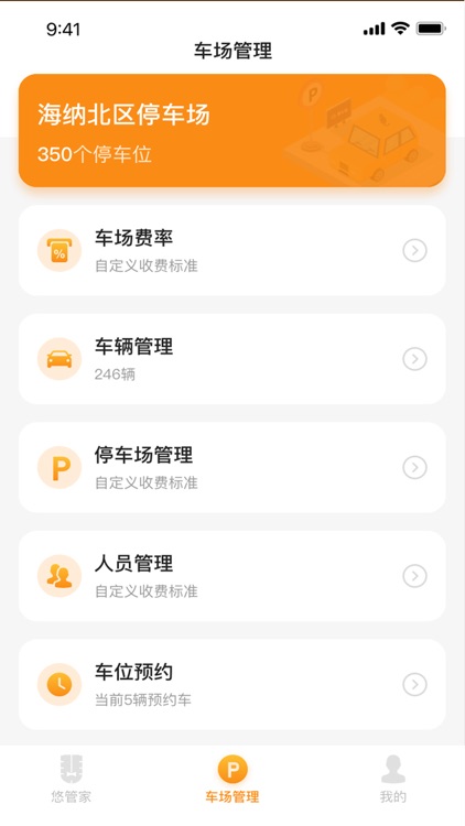 悠管家Y-用科技解放车场管理