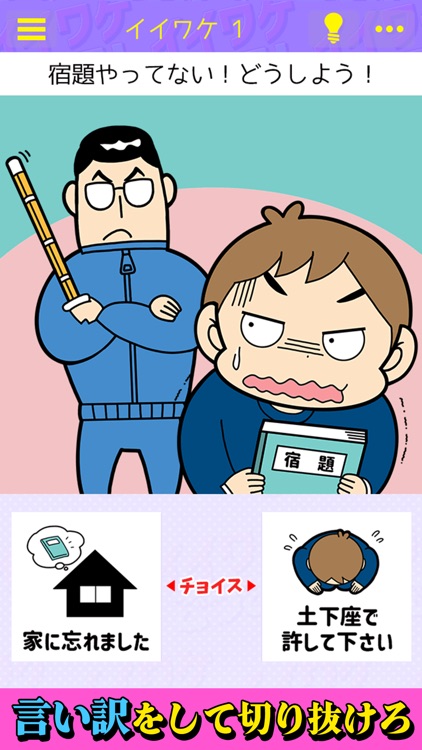 イイワケごっこ！