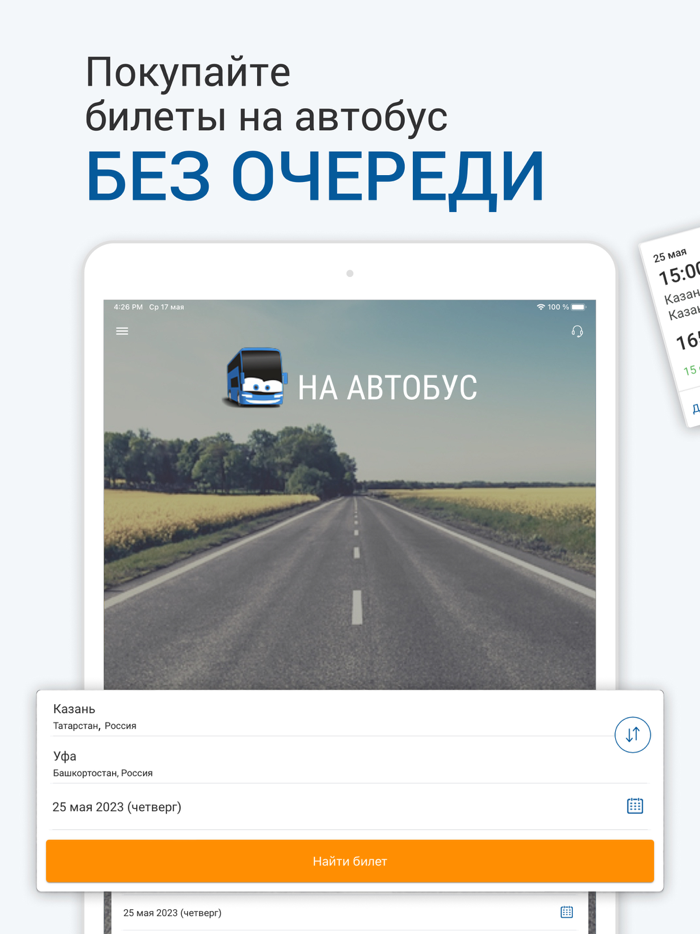 НА АВТОБУС расписание и билеты