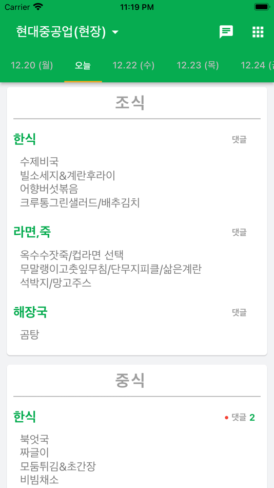 #1. 현대중공업 식단표 (iOS) 由: youngchill Kim