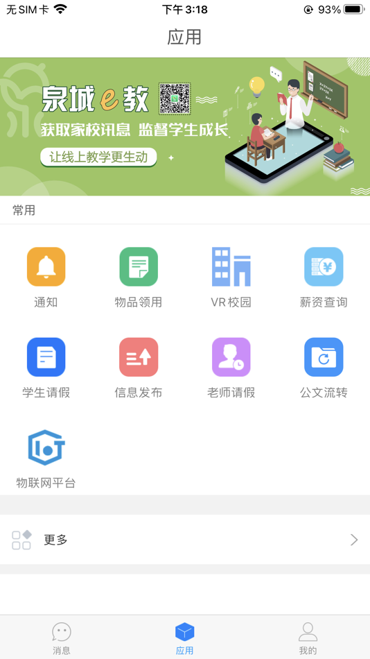 #2. 泉城e教 (iOS) 由: 山东星悦智慧城市运营有限公司