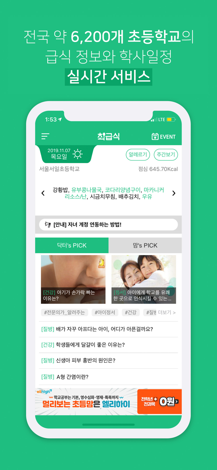 최급식 - 초등학생 급식 알리미