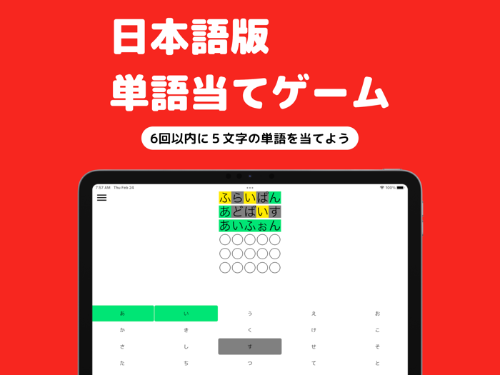 ワード日本語 - 単語当てゲーム