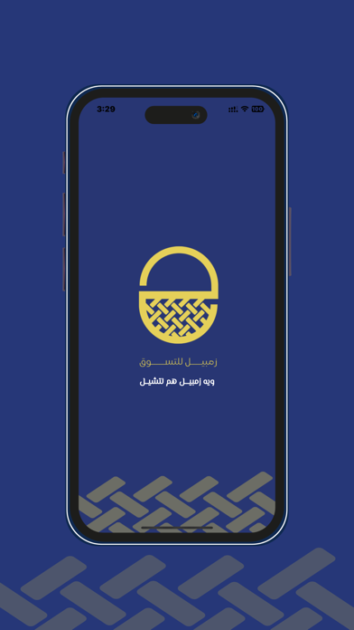 زمبيل للتسوق Screenshot