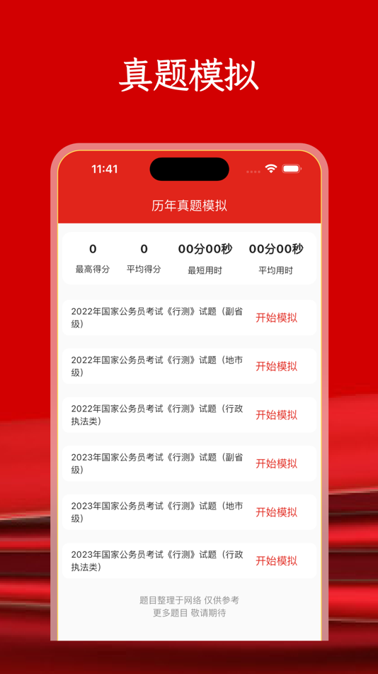 #2. 公考题库-公务员考试题目答案解析模拟评估学习 (iOS) Przez: 京国 赵