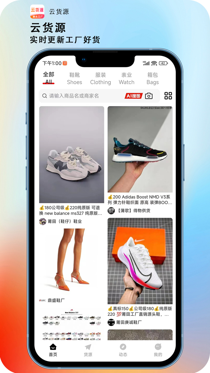 云货源-一手源头工厂潮鞋服饰批发