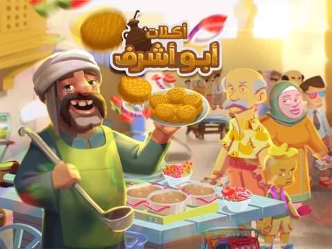 لعبة طبخ : اكلات ابو اشرفのおすすめ画像1