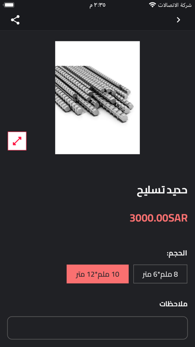 حديد البنيان Screenshot