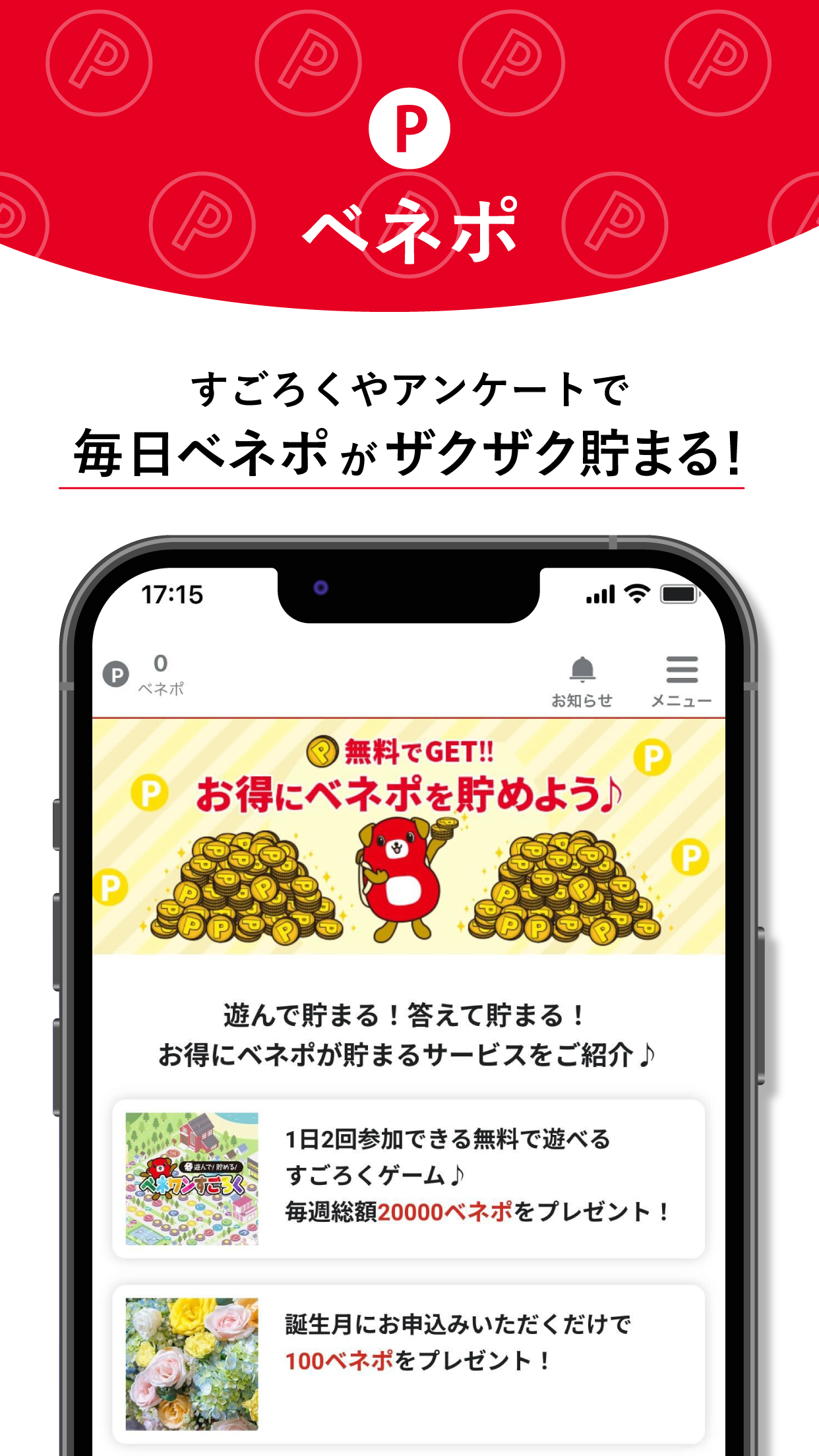 ベネフィット・ステーション公式アプリ