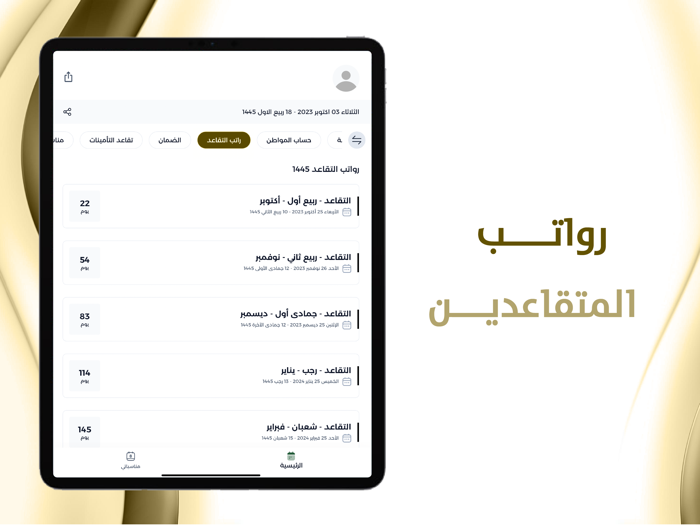 موعد رواتب التقاعد والمتقاعدين