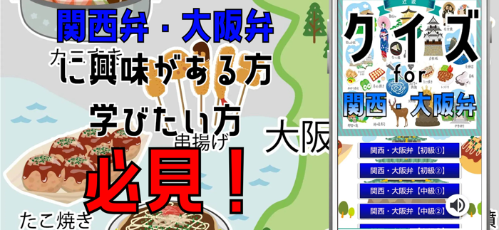 クイズ for 関西弁・大阪弁