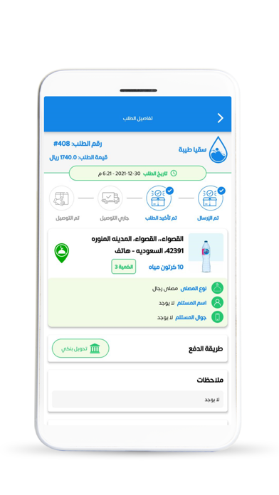 سقيا طيبة - المندوب Screenshot