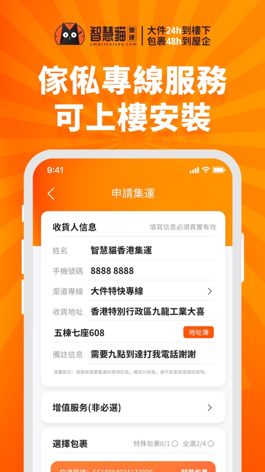 #4. 智慧貓香港集運-大件派送上樓服務專家 (iOS) 由: 深圳市山顶洞人科技有限公司