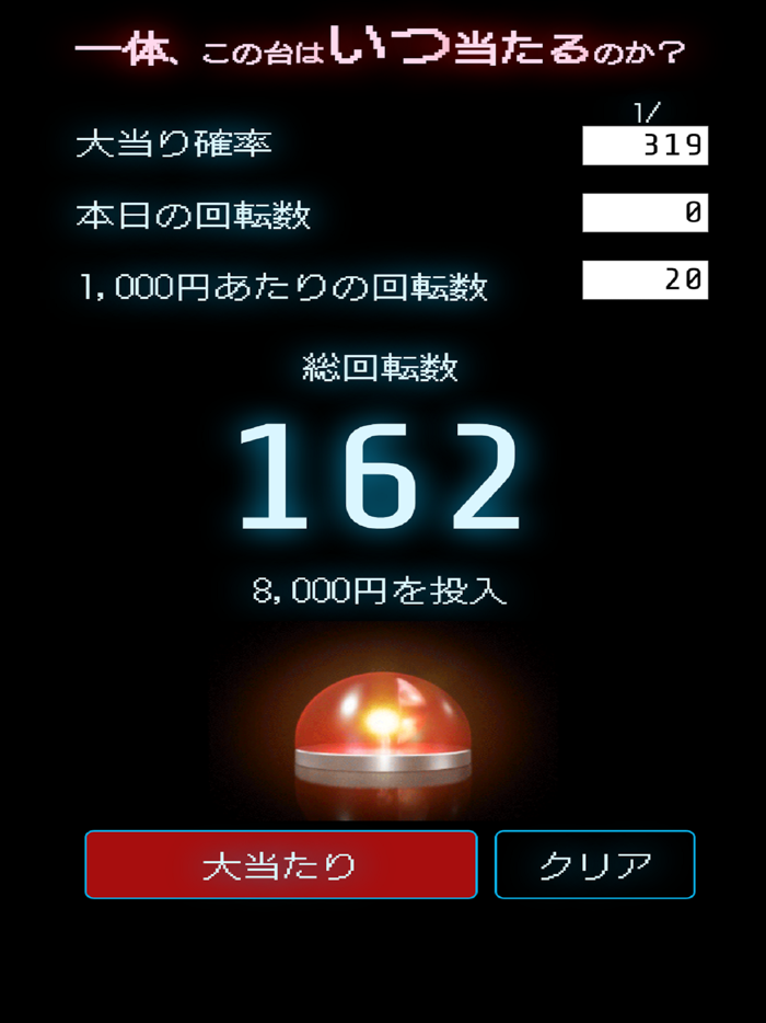 一体、この台はいつ当たるのか？-パチンコ大当たり運試し-