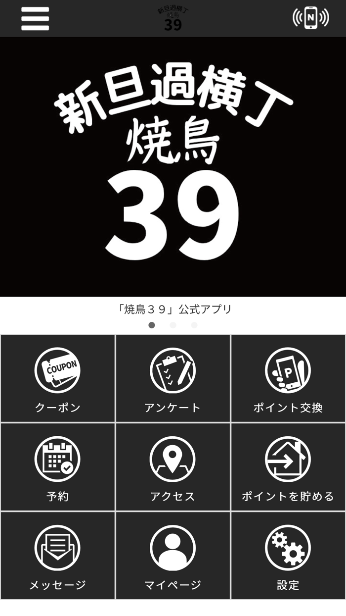 焼鳥３９　公式アプリ