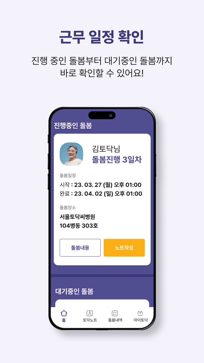 토닥씨 간병인전용 – 간병 일감 바로 구하기