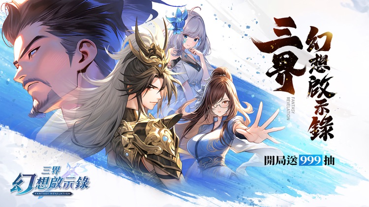 三界幻想啟示錄-開局送999抽