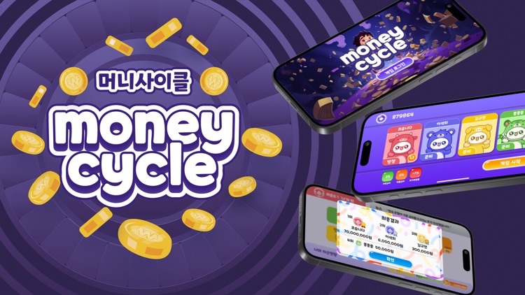 머니사이클 : 자녀 경제교육