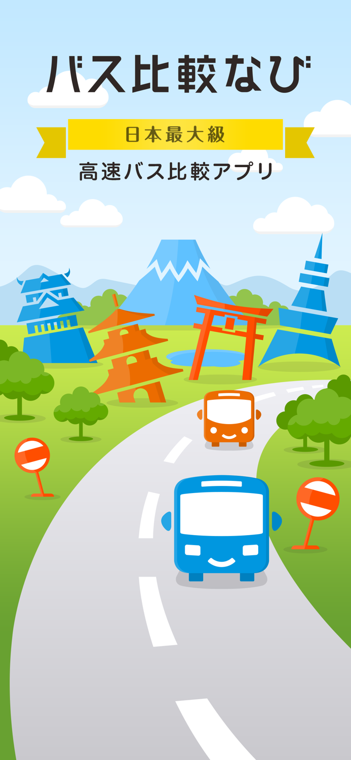 バス比較なび - 日本最大級の高速バス比較アプリ