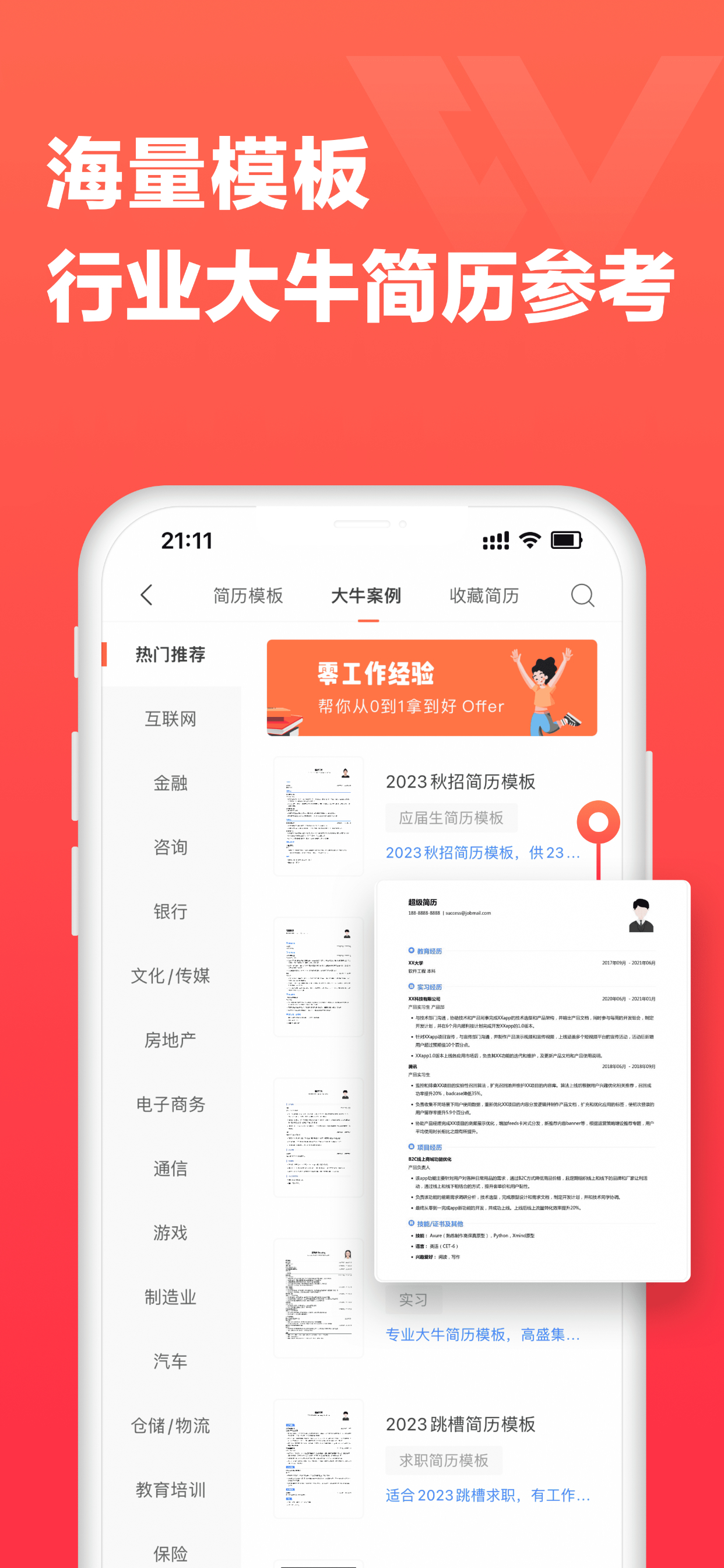 简历-超级简历WonderCV 专业求职简历制作模板