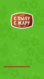 С пылу С жару iphone screenshot 1