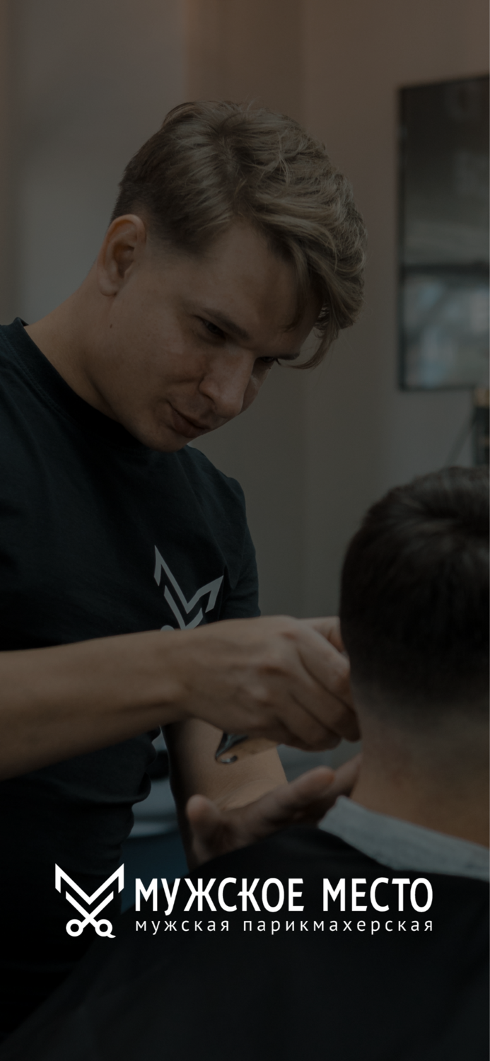 Мужское место