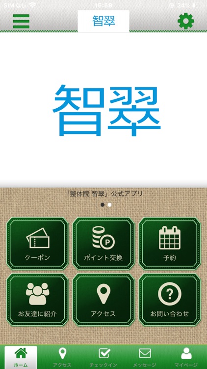 整体院　智翠　オフィシャルアプリ