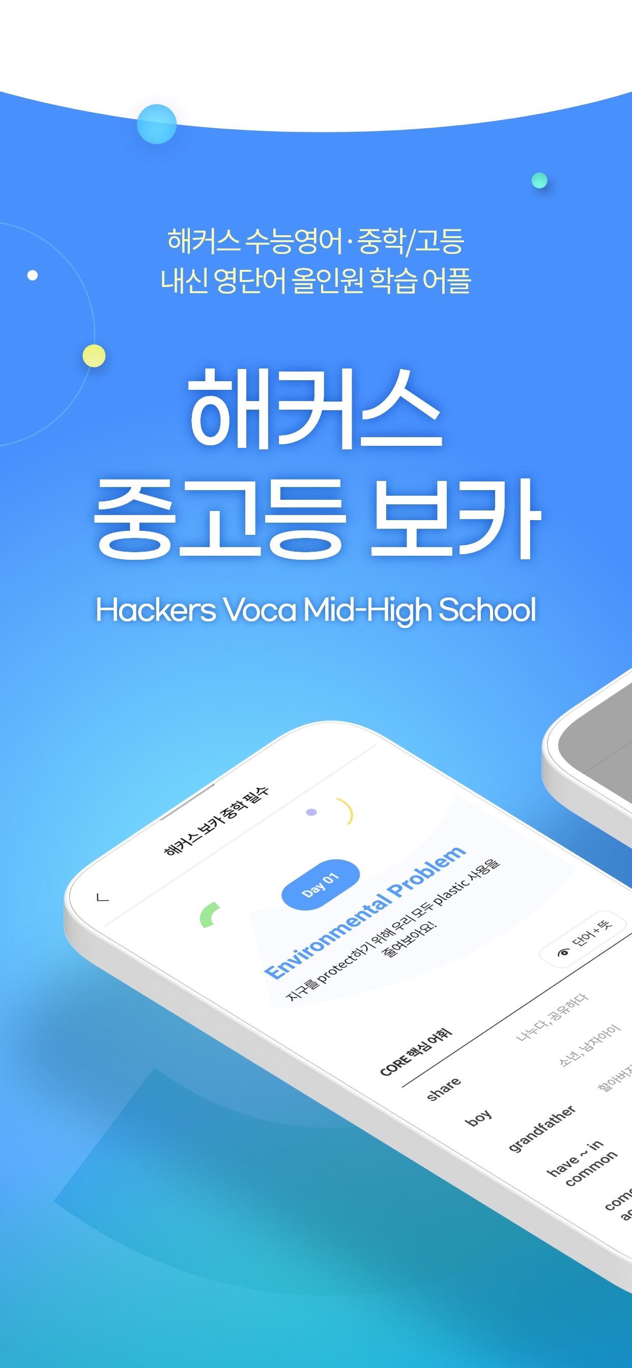 해커스 중고등 보카 - 중학영단어, 고등·수능 영어어휘
