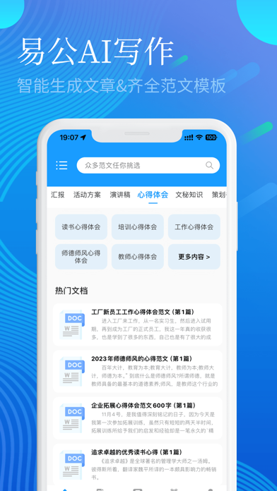易公写作-专业AI公文写作神器 Screenshot