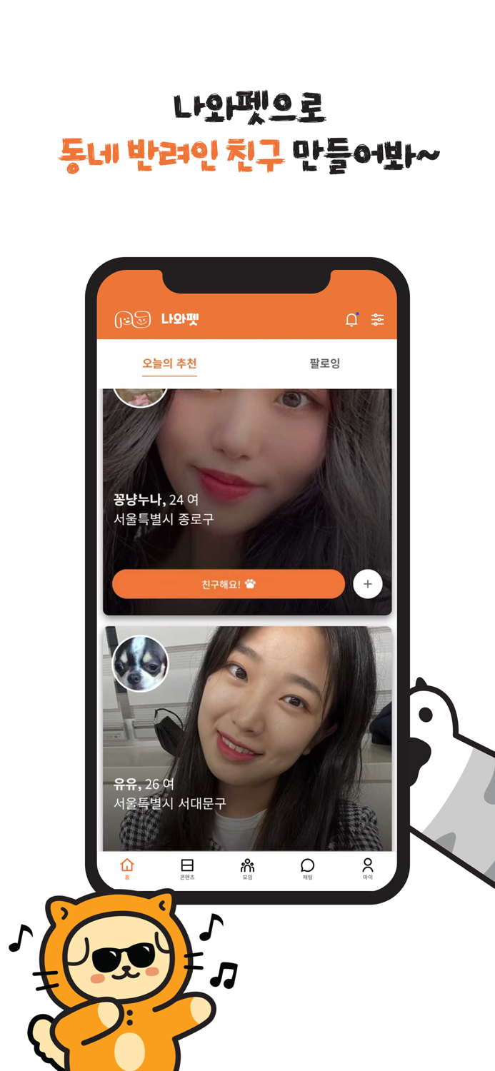 나와펫 - 반려동물, 반려인, 동네친구, 반려인 모임
