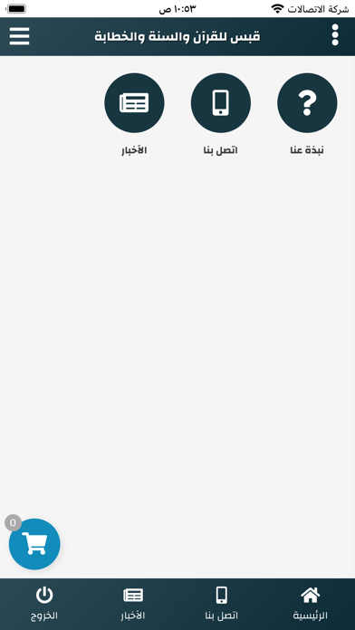 قبس للقرآن والسنة والخطابة Screenshot