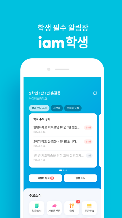 아이엠학생 Screenshot