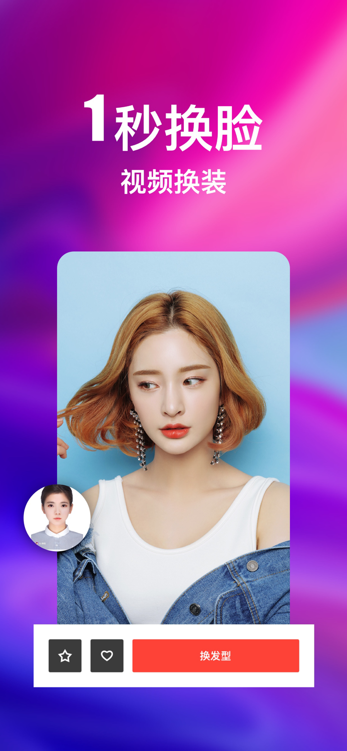 爱换脸-AI换脸智能视频换脸