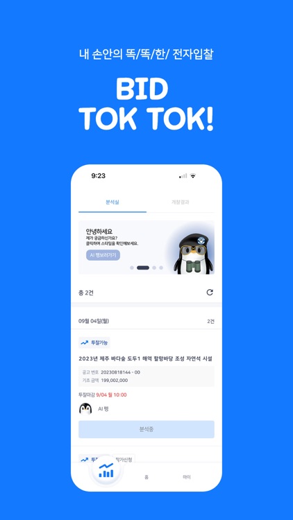 비드톡톡: 내 손안의 똑똑한 전자입찰