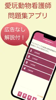 愛玩動物看護師 問題集アプリ 〜愛玩動物看護師国家試験対策〜 iphone screenshot 1