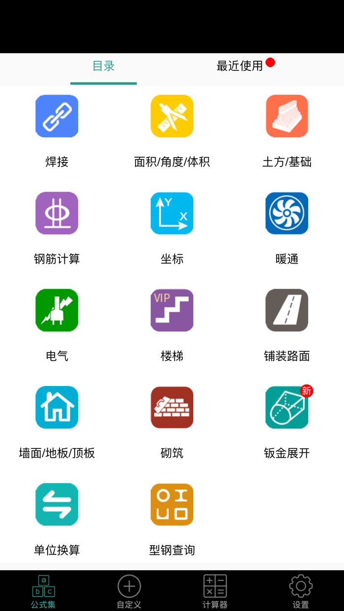 建工计算器-建筑人必备工具